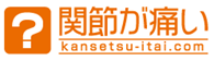 関節が痛い